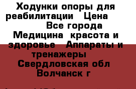 Ходунки опоры для реабилитации › Цена ­ 1 900 - Все города Медицина, красота и здоровье » Аппараты и тренажеры   . Свердловская обл.,Волчанск г.